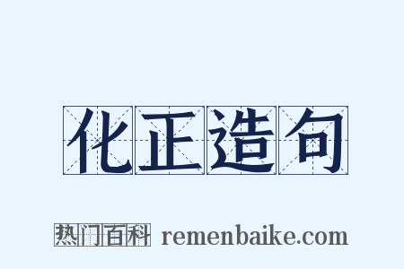 化正造句是什么意思的图片